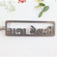 Gujarati text metal keychain featuring devotional design